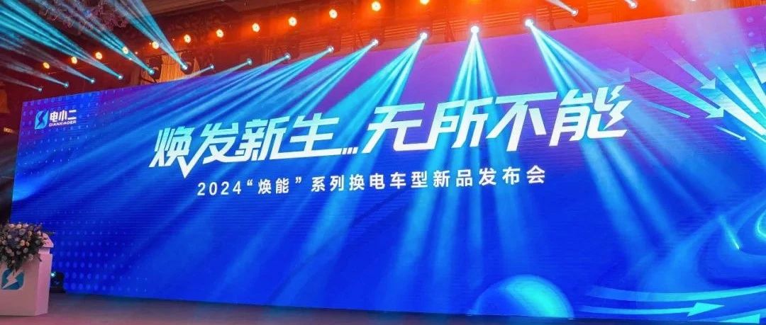 国轩高科助力“焕能”换电车型新品发布