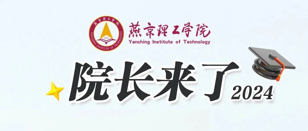 锁定燕理《院长来了》直播间，听人文教育学院和国际商学院院长讲专业