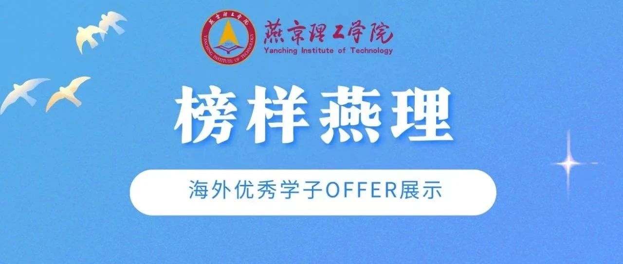 榜样燕理 | 2024年燕京理工学院毕业生海外0FFER展示（四）