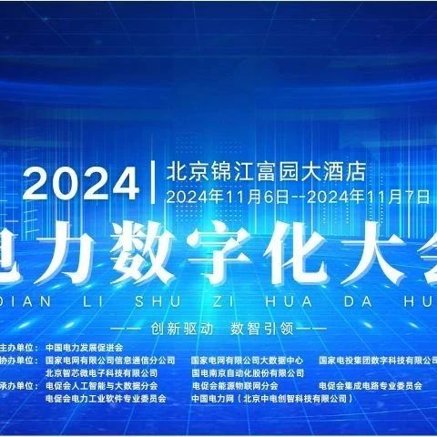 预告 | 本周三举办！远光软件将亮相2024电力数字化大会