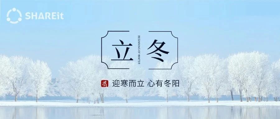 茄厂问候 | 迎寒而立，心有冬阳——立冬
