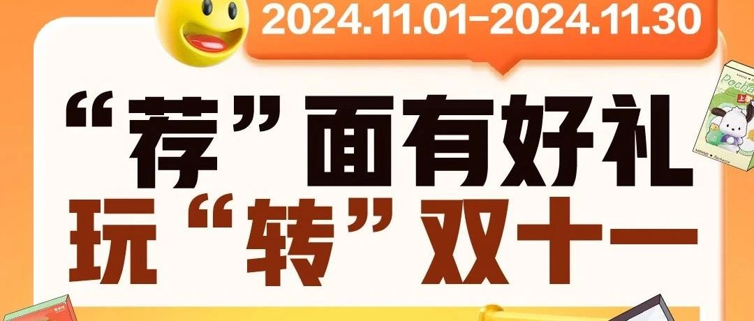 “荐”面有好礼，玩“转”双十一~