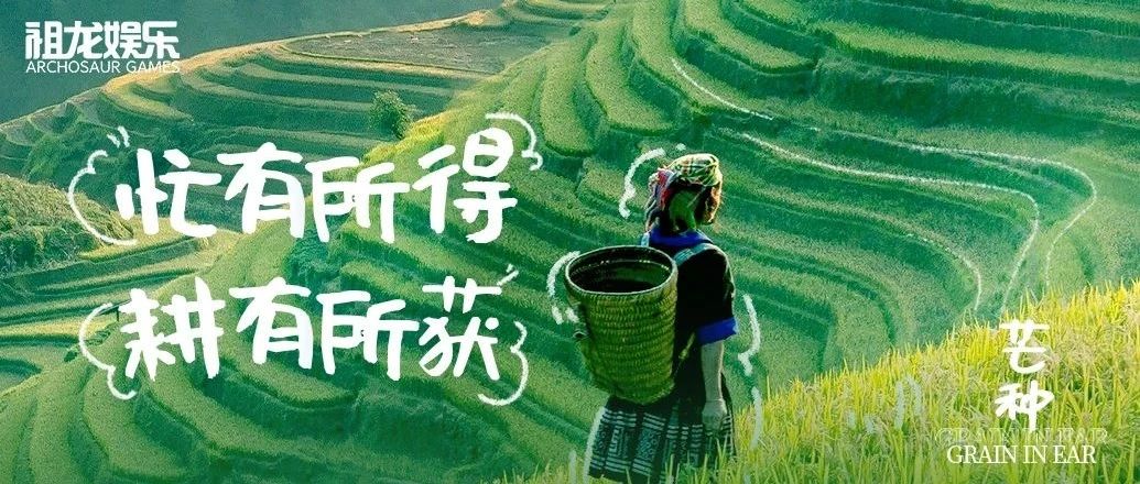 忙有所得  耕有所获