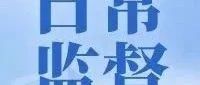 “一六六”监督 | 中建科技 | 以“三项举措” 聚焦“三基”强化，全面推动监督工作深入基层见实效