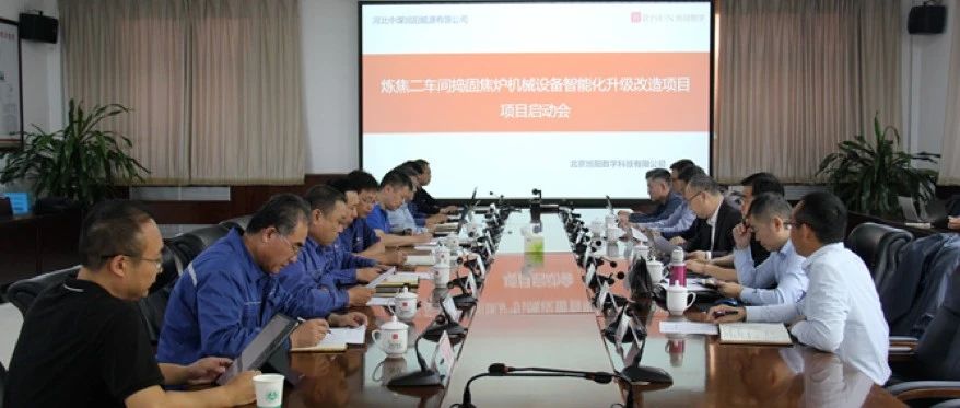 旭阳集团邢台园区焦炉设备智能化升级改造项目正式启动