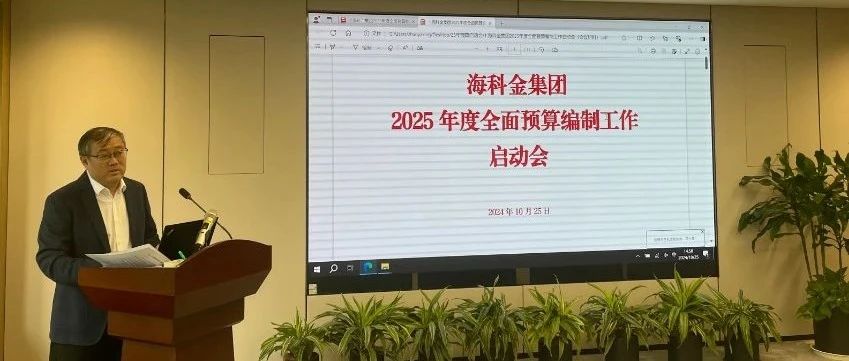 海科金集团召开2025年度全面预算编制工作启动会