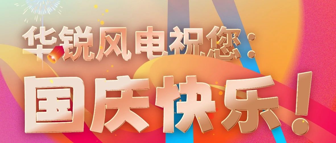 华锐风电祝大家国庆快乐