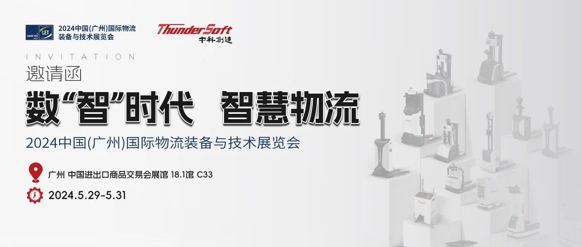 数智时代 智慧物流 中科创达子公司晓悟智能即将亮相（广州）国际物流展！