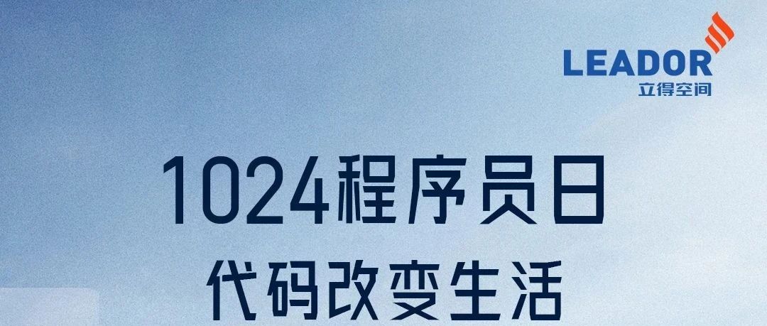 1024程序员节快乐 | 技术无界 码动未来