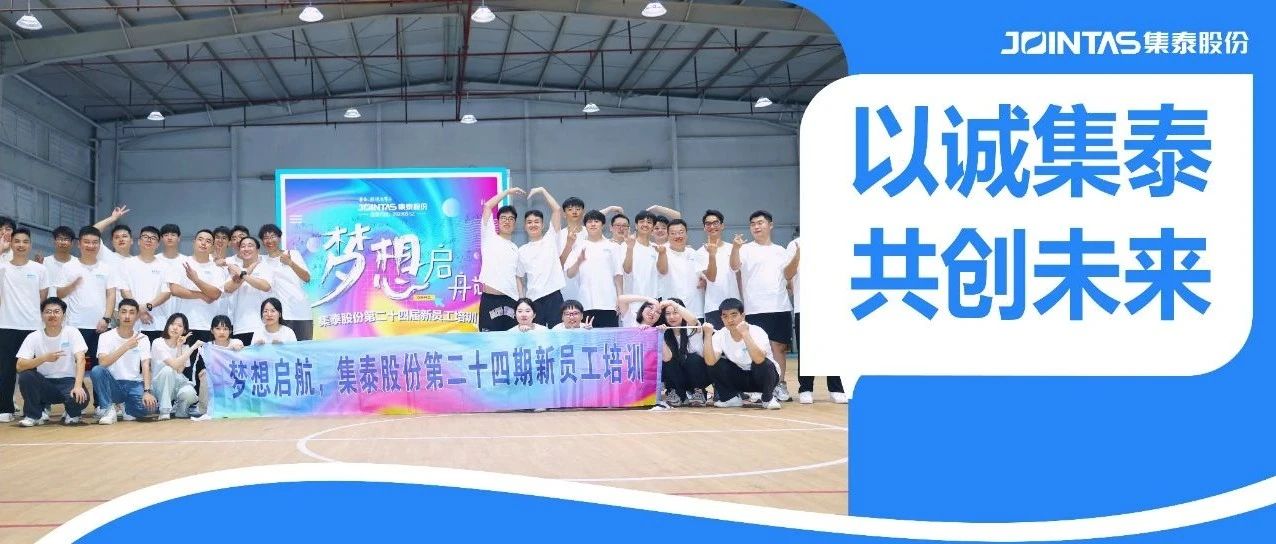 集泰股份第二十四期新员工培训精彩回顾