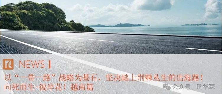 以“一带一路”战略为基石，坚决踏上荆棘丛生的出海路！｜向死而生-彼岸花！｜越南篇