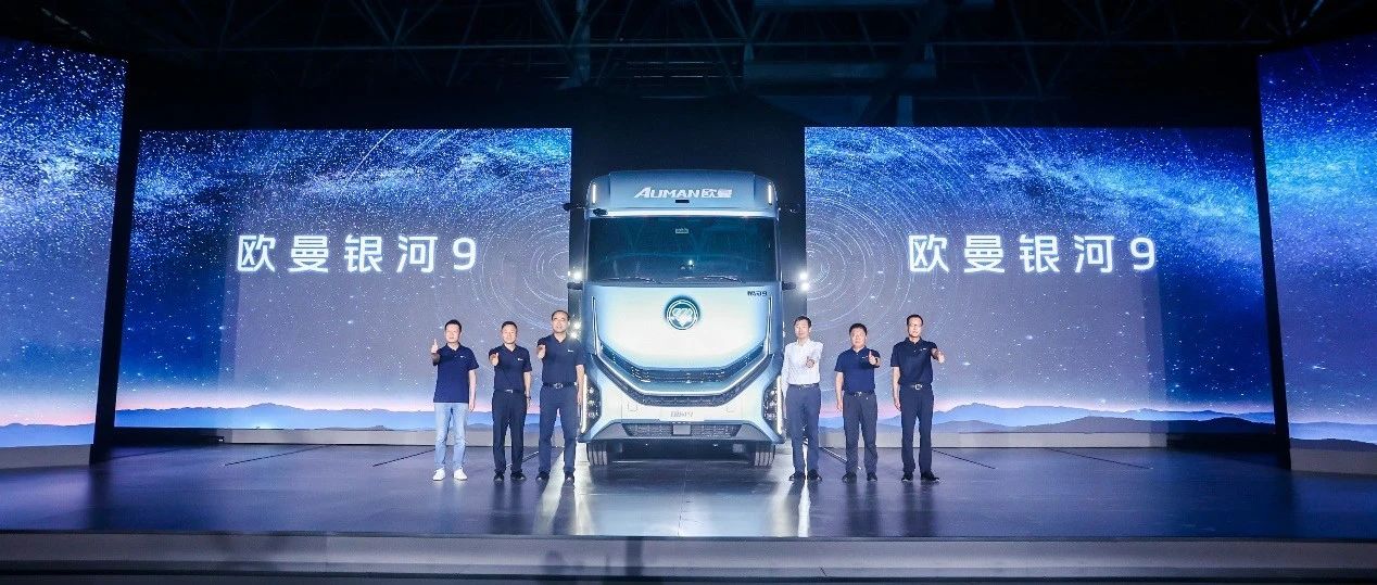 福田汽车828品牌之夜璀璨启幕  全新平台旗舰重卡欧曼银河9揭开神秘面纱