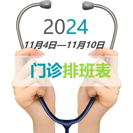 门诊一周坐诊公告（11月4日-11月10日）