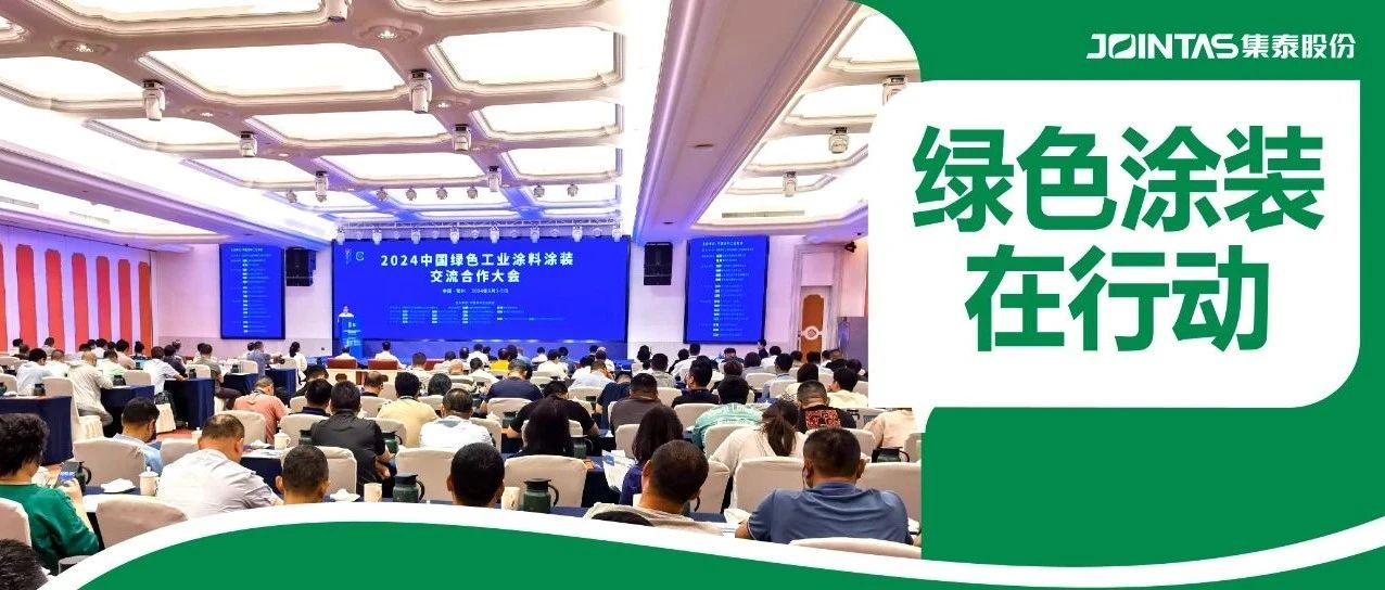 风从东方来，集泰股份发力3C涂料、轨道交通涂料