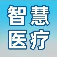 医生出诊信息，线上一键查看！