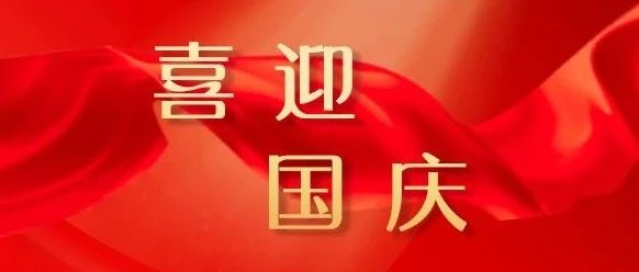 祝愿伟大的祖国繁荣昌盛！