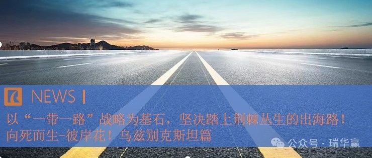 以“一带一路”战略为基石，坚决踏上荆棘丛生的出海路！｜向死而生-彼岸花！｜乌兹别克斯坦篇