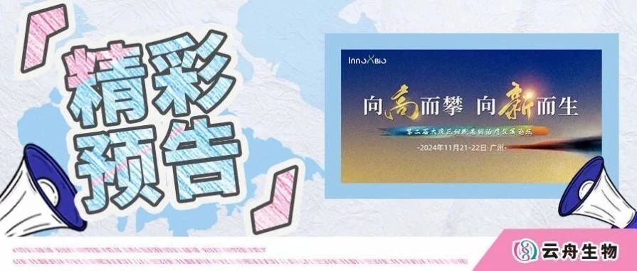 完整议程来了！！第二届大湾区细胞基因治疗发展论坛11月登陆广州！