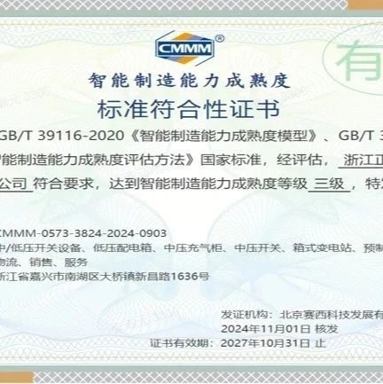 浙江正泰电气科技有限公司通过智能制造能力成熟度（CMMM）三级评估