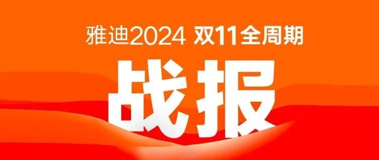 雅迪2024年双11全周期战报出炉！