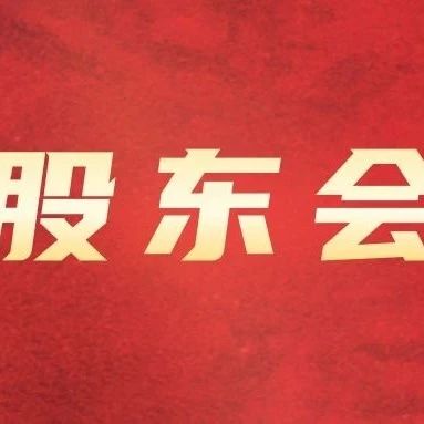 富临运业召开2024年第四次临时股东会