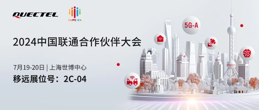 同行并进，智创新地！移远通信邀您共赴2024中国联通合作伙伴大会