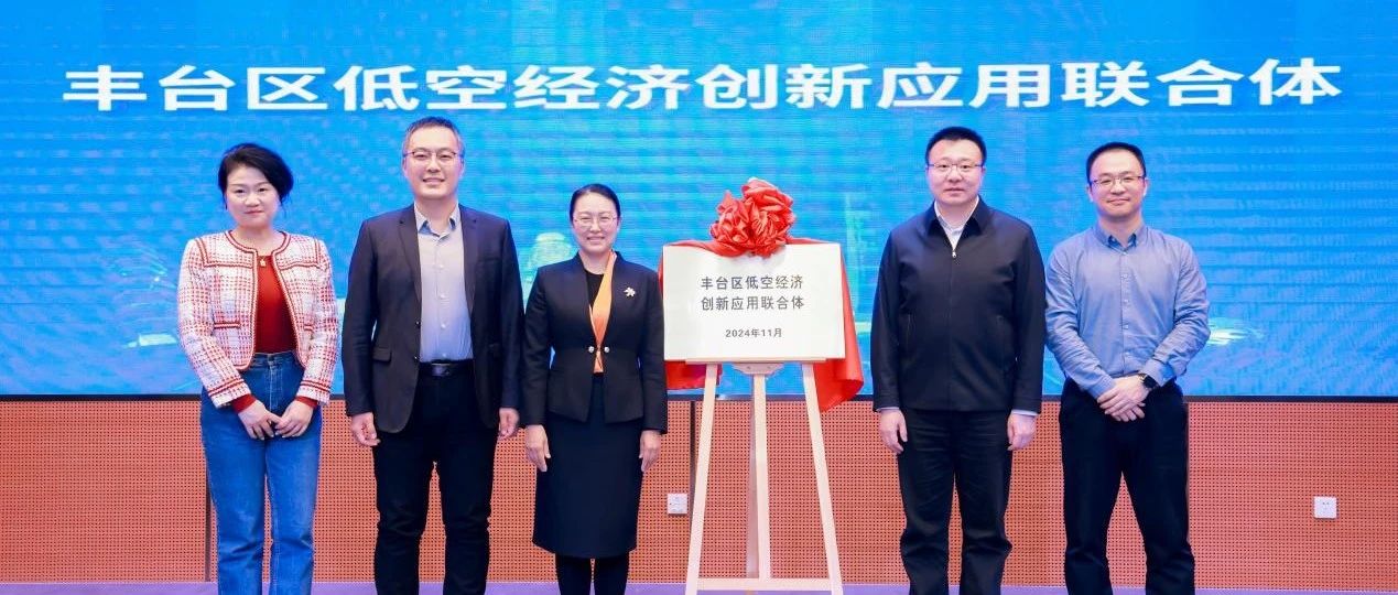 丰台联合基金创新发展大会成功举办，交控科技合作共建“丰台区低空经济创新应用联合体”