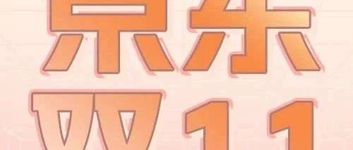 京东双十一 | 抢百万爆款零食买一送一啦！
