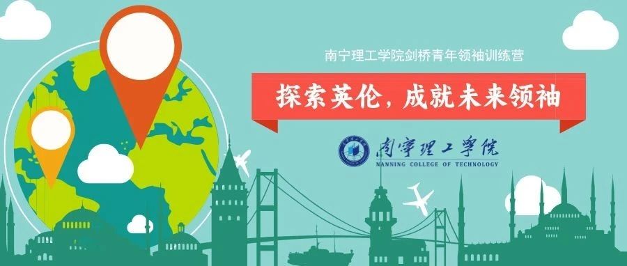 国际教育 | 南宁理工学院剑桥青年领袖训练营探访英伦ing