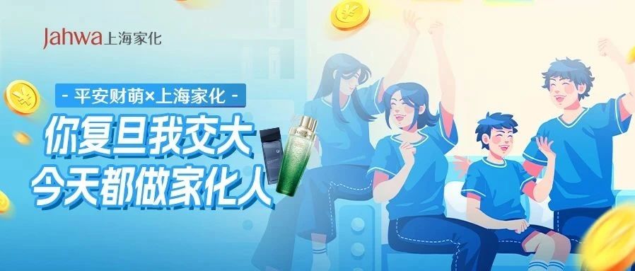 国货OG遇上校园智囊团：上海家化企业参访日大揭秘