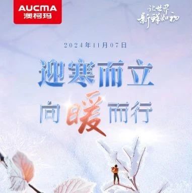 立冬丨迎寒而立，向暖而行