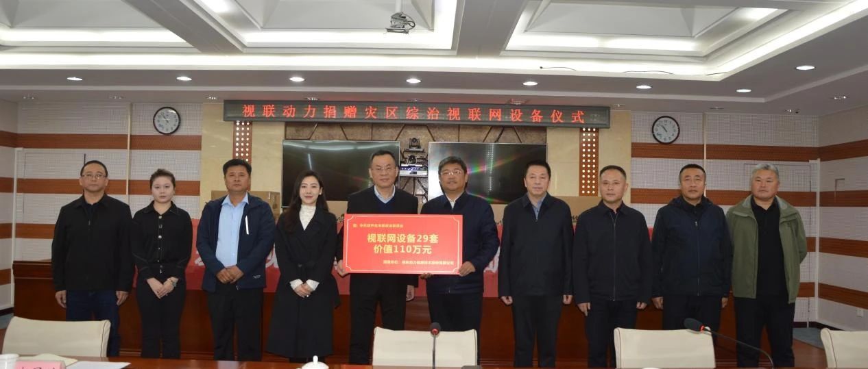 同心共济，视联动力助力葫芦岛灾后重建