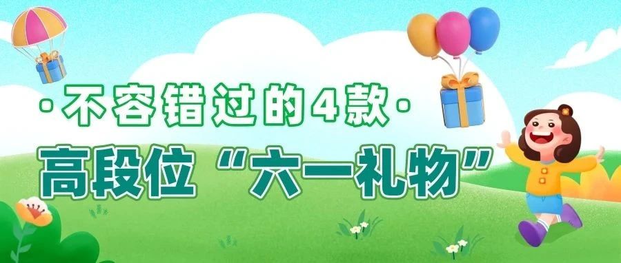 ⏰提前“放价”，六一特惠！