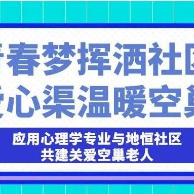青春梦挥洒社区，爱心渠温暖空巢 ——应用心理学专业与地恒社区共建关爱空巢老人
