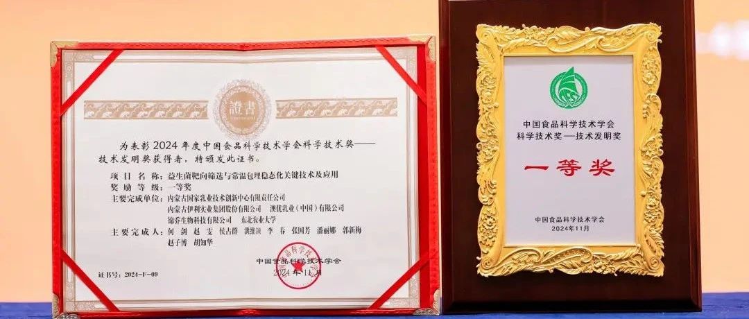 斩获两项一等奖，伊利引领中国乳业实现两大领域关键技术突破