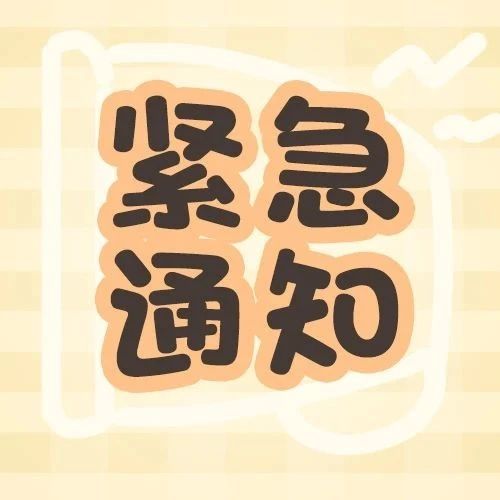 速看！紧急通知：全是假的！