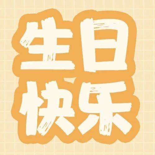 连送12天！三只松鼠12周年生日季来了！
