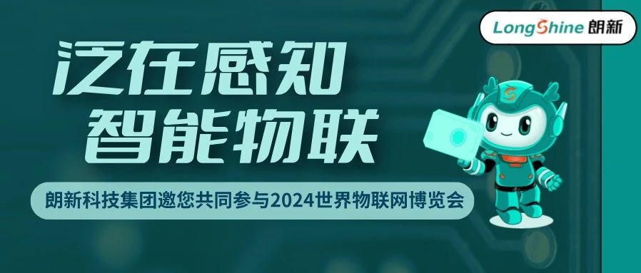 【活动预告】朗新科技集团邀您共同参与2024世界物联网博览会