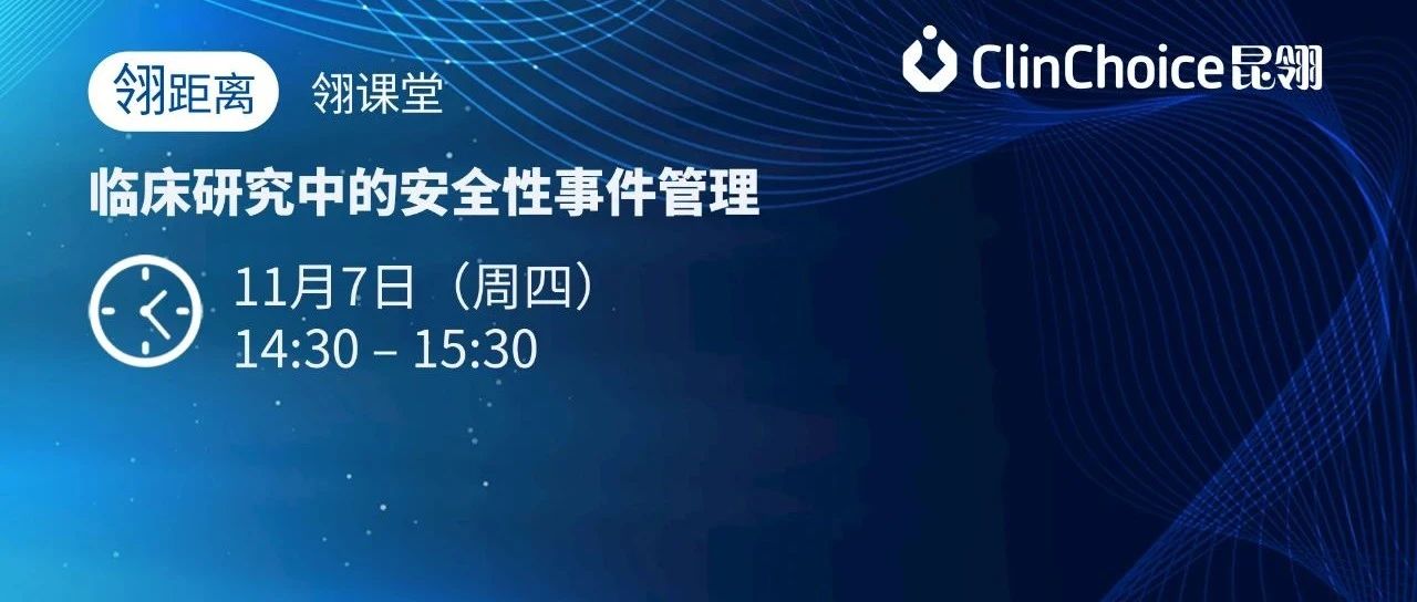 翎课堂 | 如何有效管理临床研究中的安全性事件