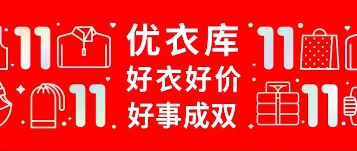 11.11好事成双｜门店同庆 好衣好价🤩