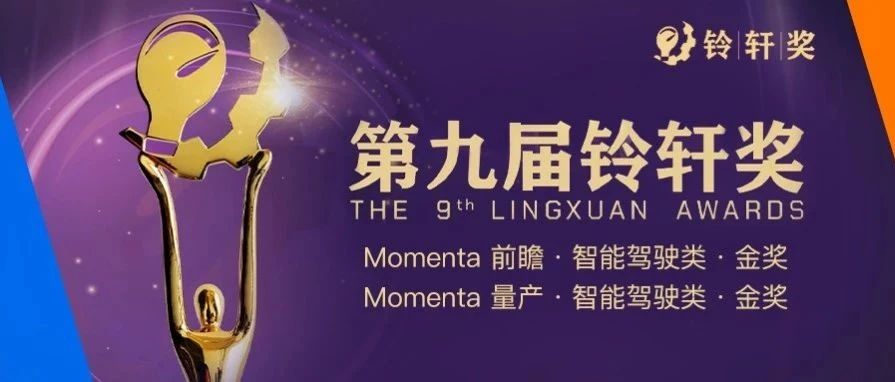 连续七年荣誉加冕，Momenta再获铃轩奖量产类、前瞻类智能驾驶金奖