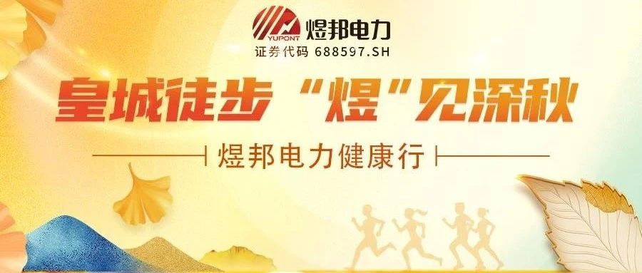 煜邦电力健康行 | 皇城徒步，“煜”见深秋