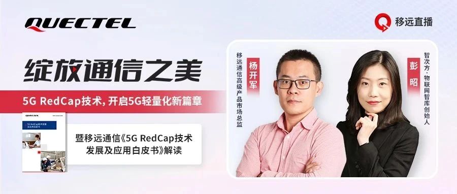 媒体访谈 | 5G RedCap技术，开启5G轻量化新篇章