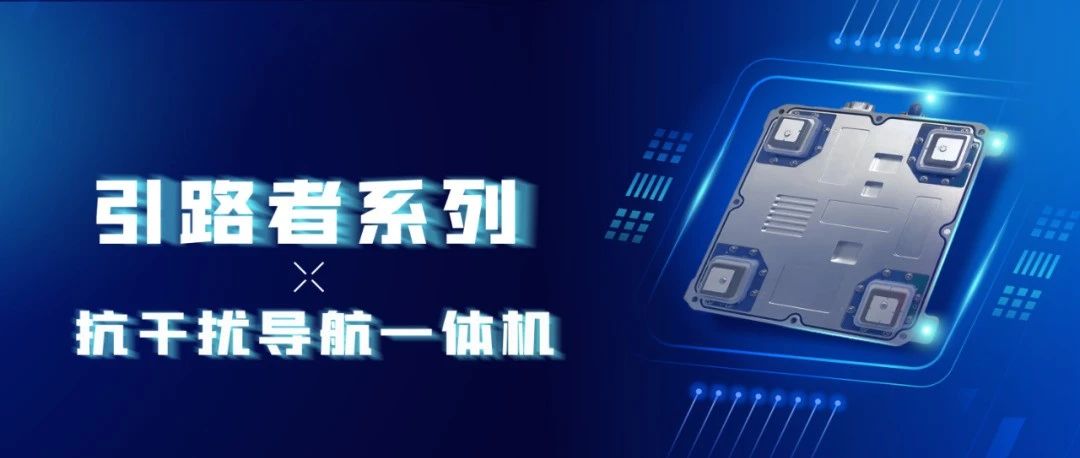 引路者系列 | 三系统抗干扰导航一体机