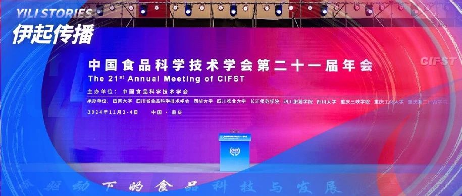 中国食品科学技术学会第⼆⼗⼀届年会召开 金领冠荣获技术进步奖一等奖