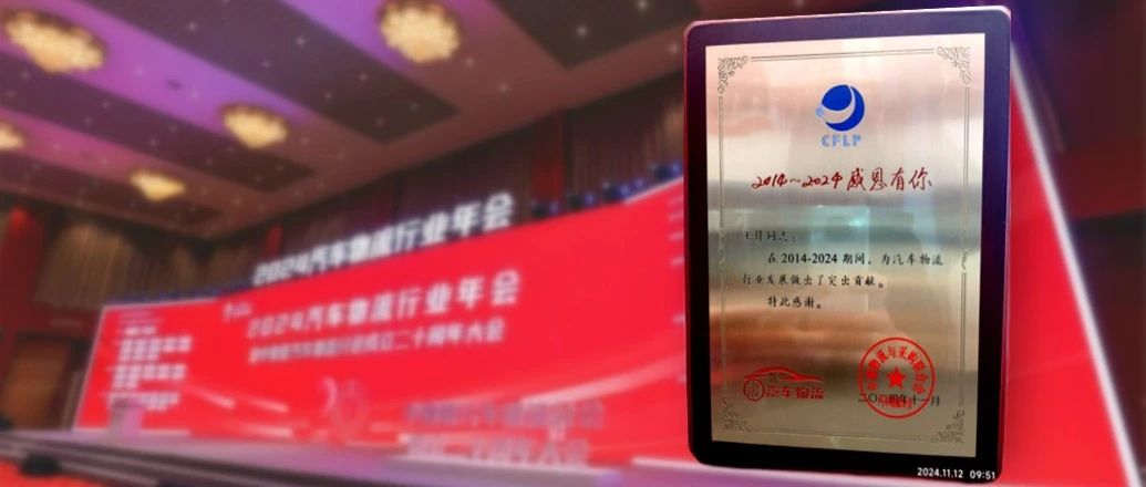 助力物流行业降本增效，王锋董事长荣获重要奖项