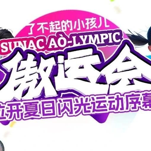 了不起的小孩儿傲运会，拉开夏日闪光运动序幕！