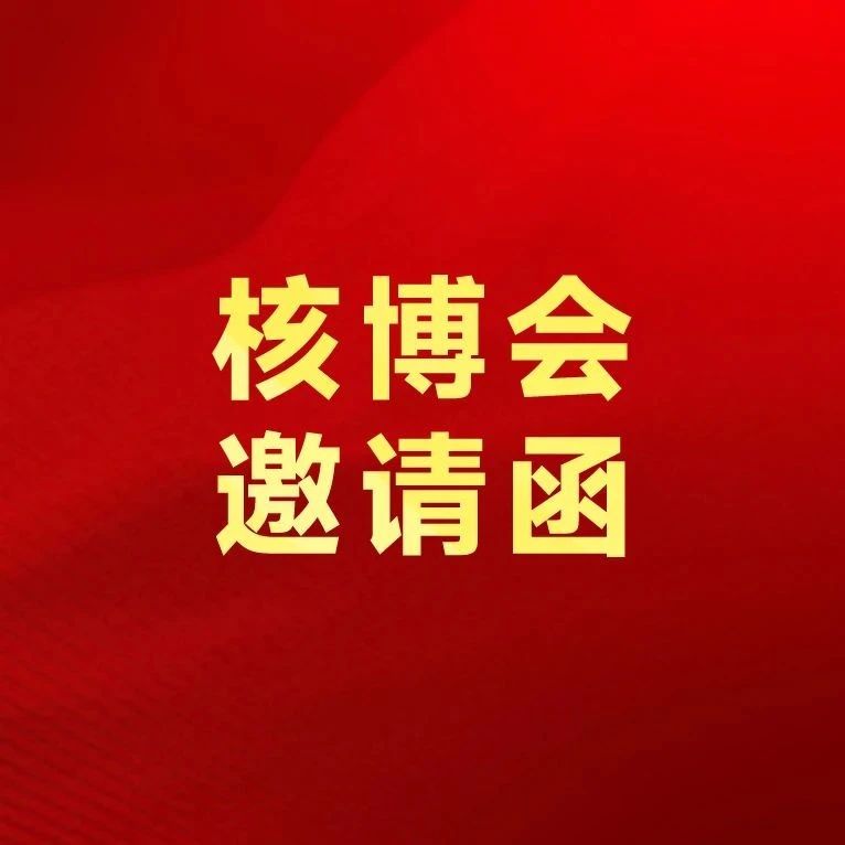 邀请函 | 利欧泵业邀您相约中国核能高质量发展大会