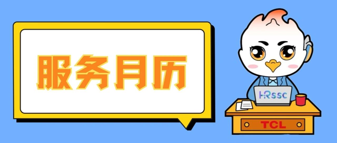 HR SSC 八月服务月历
