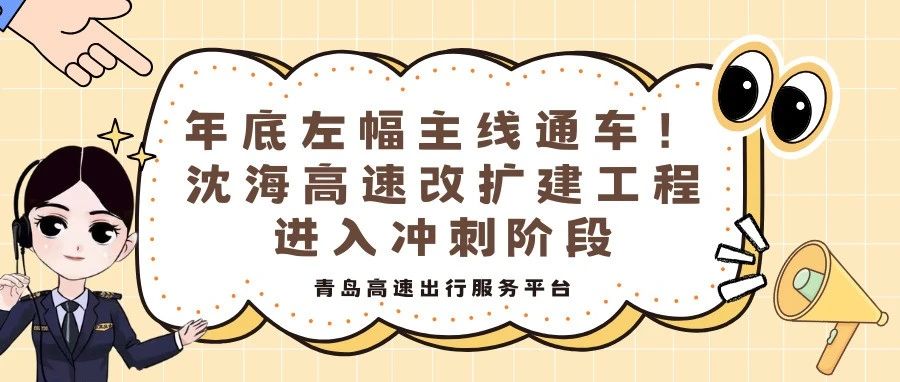 年底左幅主线通车！沈海高速改扩建工程进入冲刺阶段